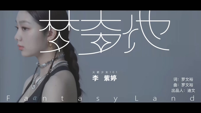 火箭少女101李紫婷 《梦奇地