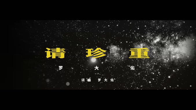 罗大佑 《请珍重》 1080P