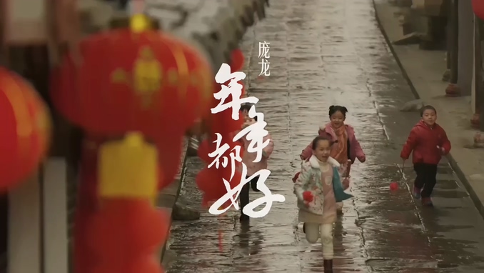 庞龙 《年年都好》 1080P