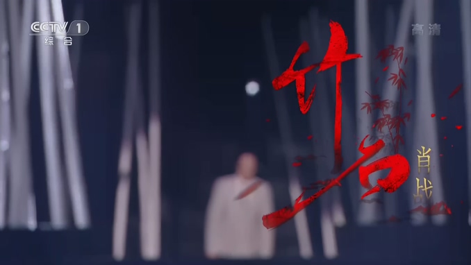 肖战 《竹石》 1080P