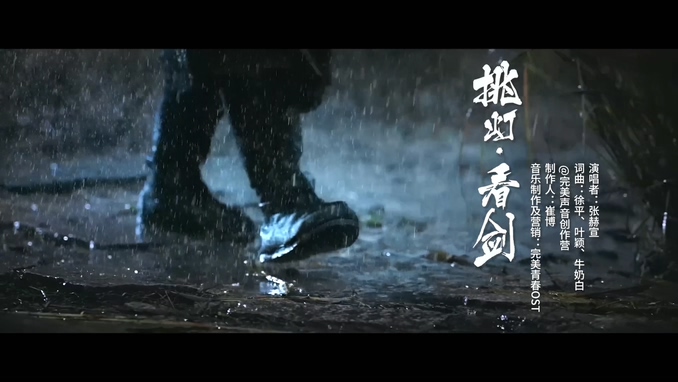 张赫宣 《挑灯看剑》 1080P