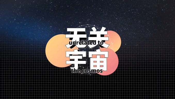 封茗囧菌 《无关宇宙》 1