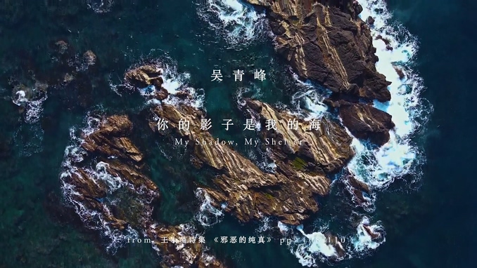 吴青峰 《你的影子是我的海