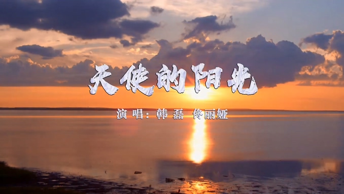 韩磊_佟丽娅 《天使的阳光》 1080P