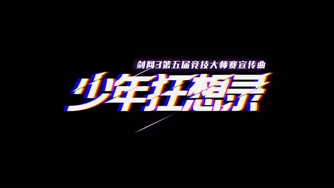 剑网3_JX3暗箱组合 《少年狂想录》 1080P