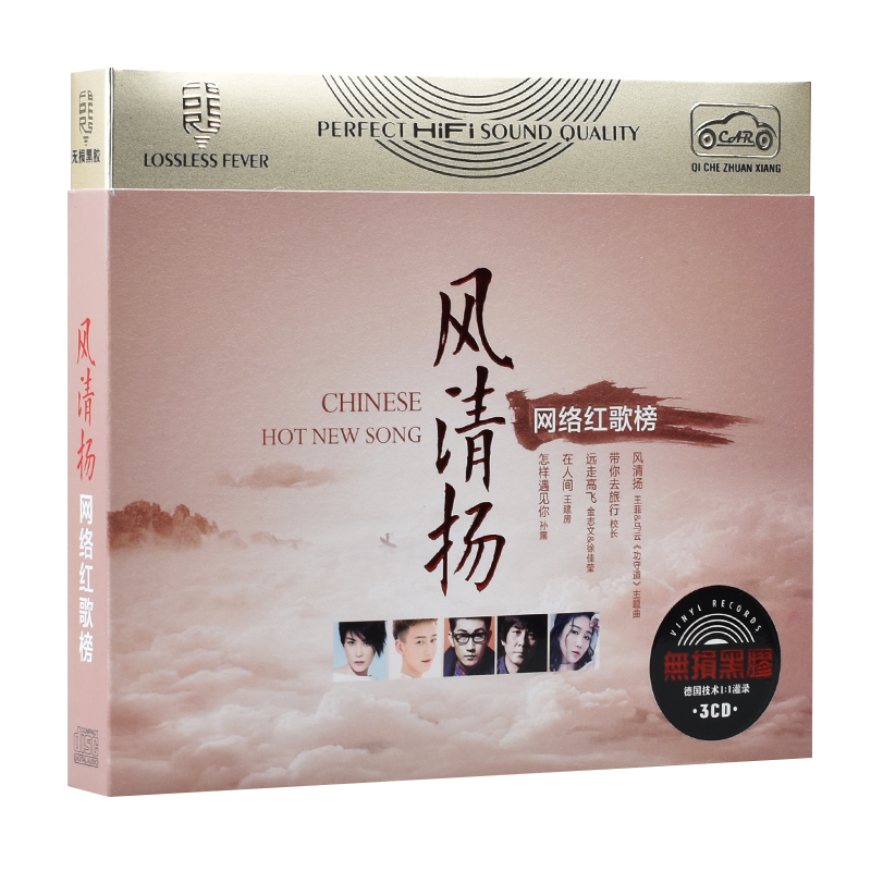 挑逗你的听觉曲曲耐听《风清扬网络红歌榜》3CD/DTS[WAV分轨]