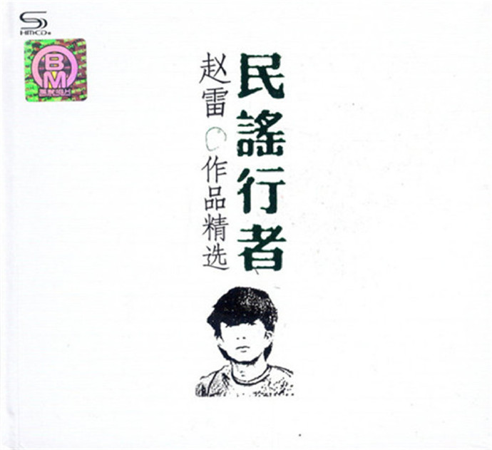 赵雷 《民谣行者》 2CD/DTS-ES[WAV分轨]