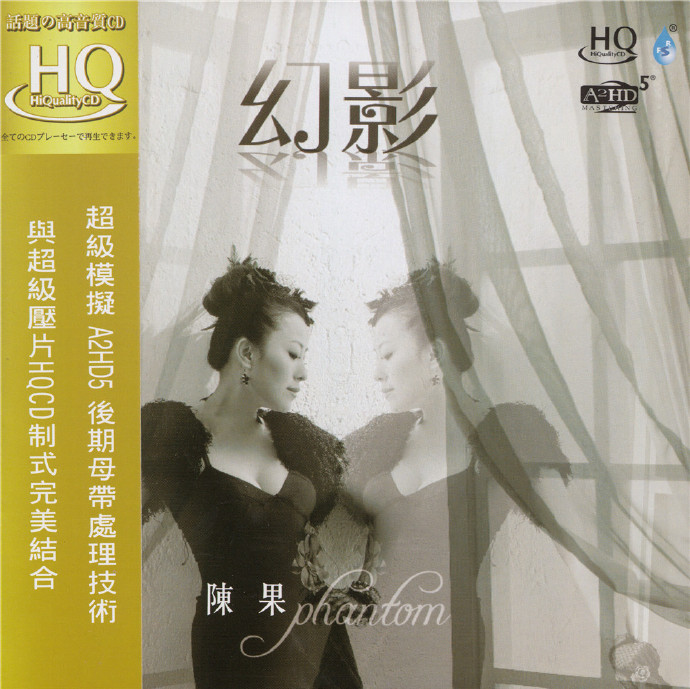 陈果 《幻影HQCD》 [正版CD低