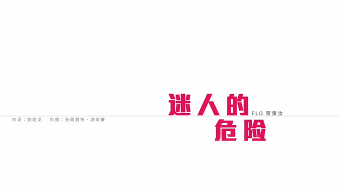 蔡黄汝 《迷人的危险》 1080P