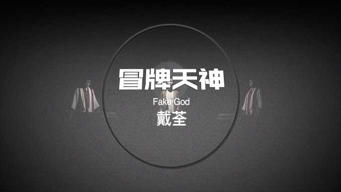 戴荃 《冒牌天神》 1080P