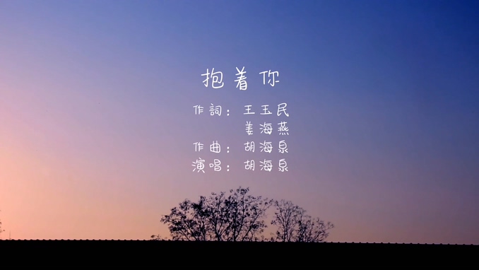 胡海泉 《抱着你》 1080P