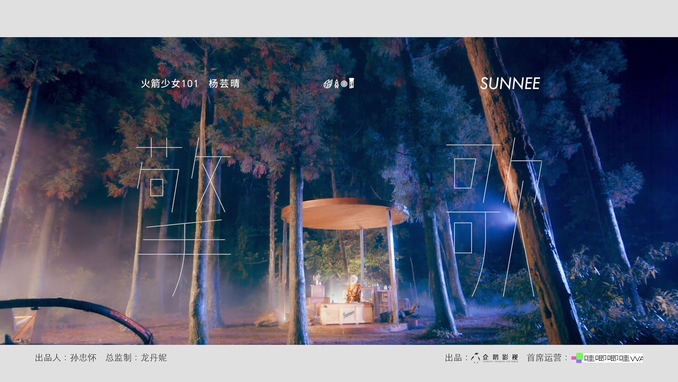 火箭少女101Sunnee 《擎歌》 1080P