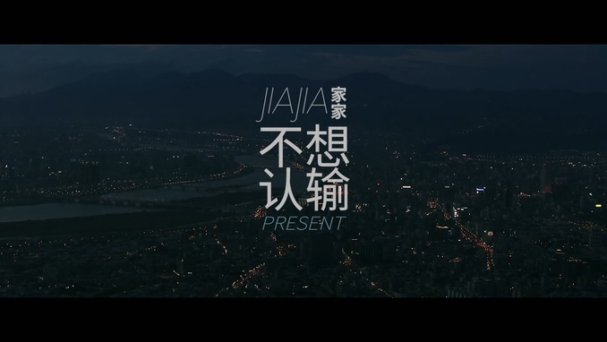 家家 《不想认输》 1080P