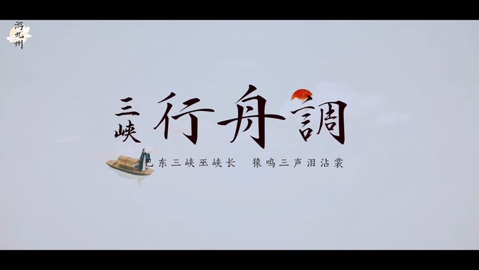 洛天依 《三峡行舟调》 1
