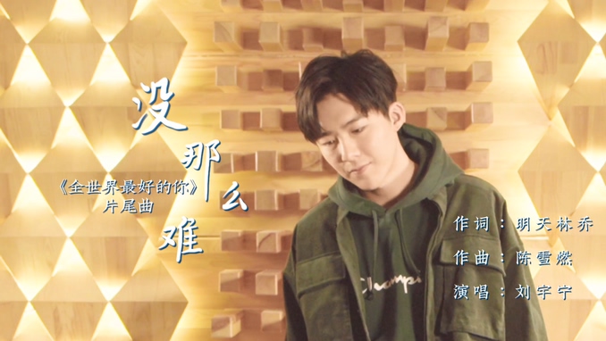 摩登兄弟 《没那么难》 1