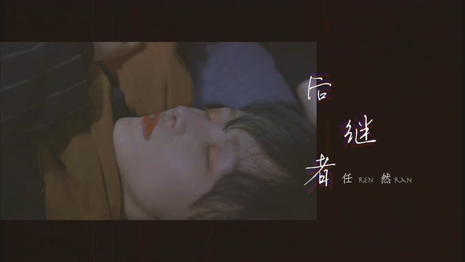 任然 《后继者》 1080P