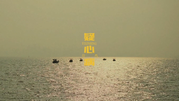 任然 《疑心病》 1080P