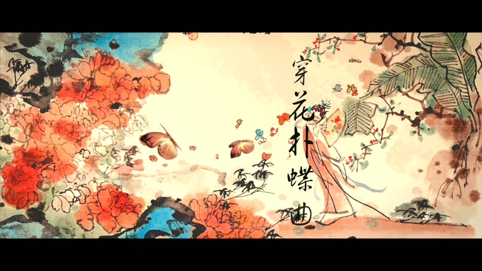 双笙 《穿花扑蝶曲》 1080P