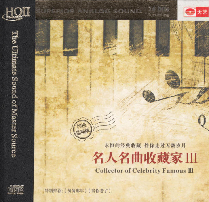 群星 《名人名曲收藏3HQCD》