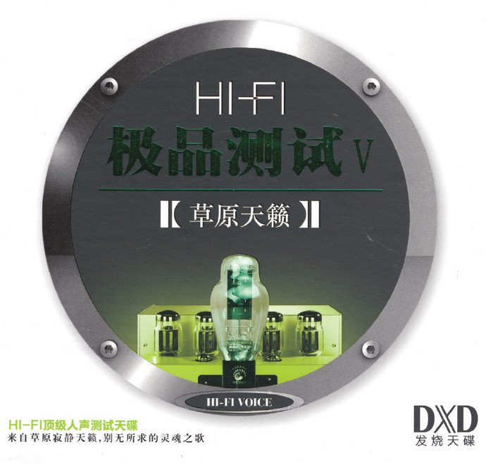 群星-HIFI极品测试5·草原天