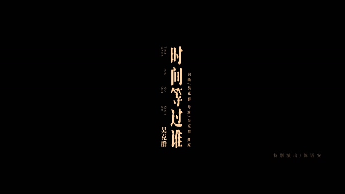 吴克群 《时间等过谁》 1