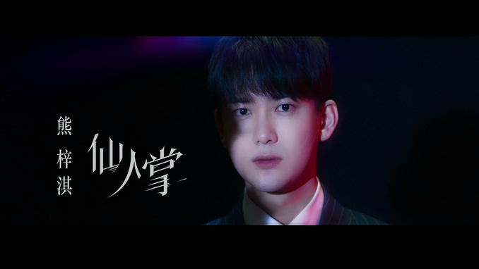 熊梓淇 《仙人掌》 1080P