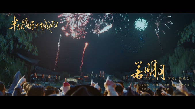 杨馥羽 《若明月》 1080P