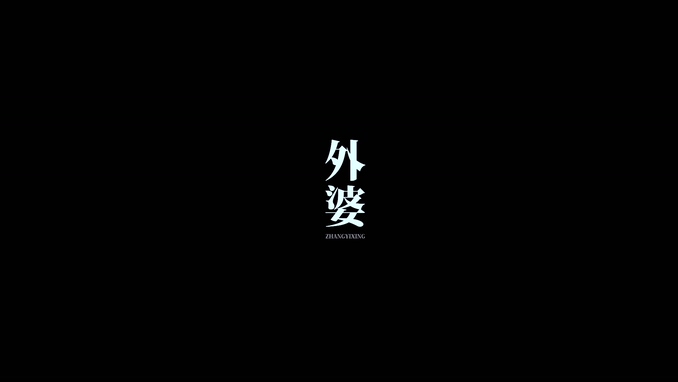 张艺兴 《外婆》 1080P