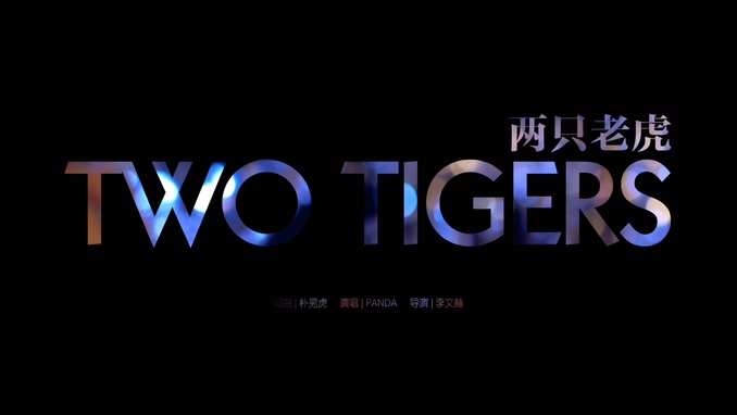 PANDA组合 《TWO TIGERS》 1080P