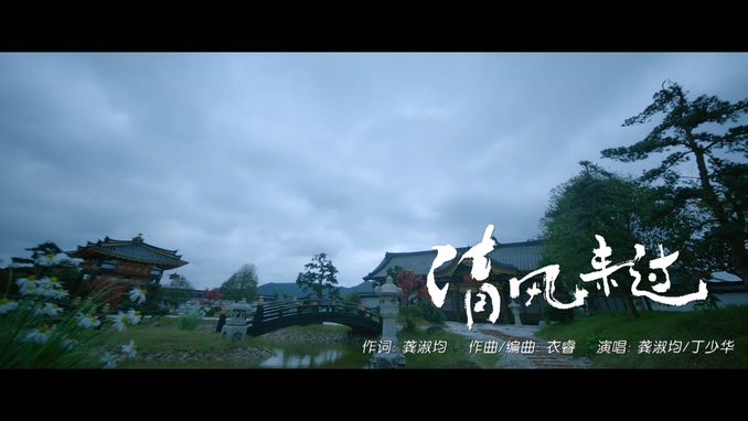 丁少华&龚淑均 《清风来过》 1080P