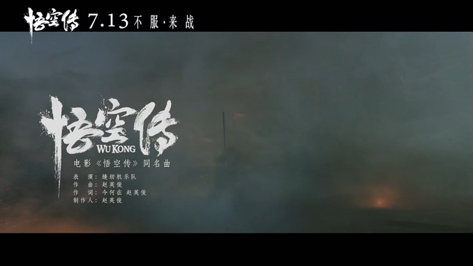 缝纫机乐队 《悟空传》 1080P