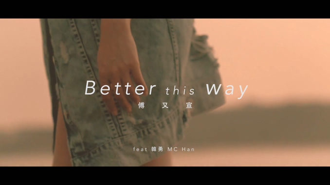 傅又宣 《Better This Way》 1080P