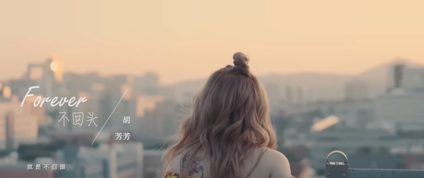 胡芳芳 《Forever不回头》 1080P