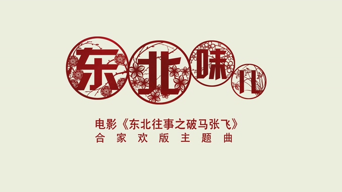 贾乃亮&李小璐 《东北味儿