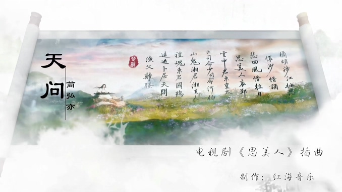 简弘亦 《天问》 1080P