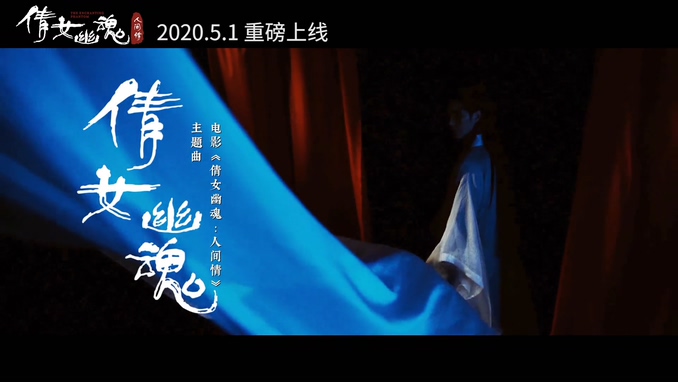 阿云嘎 《倩女幽魂》 1080P