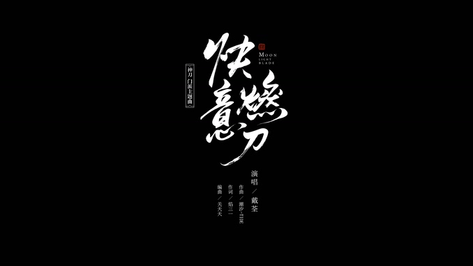 戴荃 《快意燃刀》 1080P