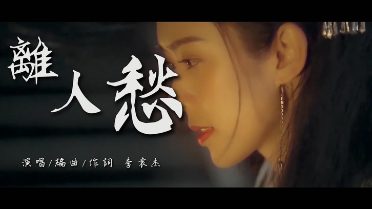 李袁杰 《离人愁》 1080P