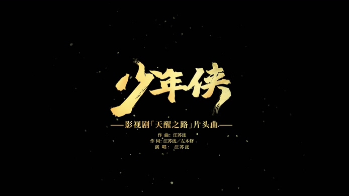 汪苏泷 《少年侠》 1080P