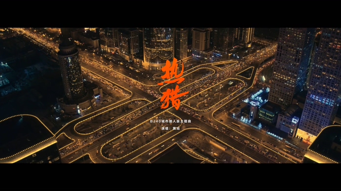 黄旭 《热猎》 1080P