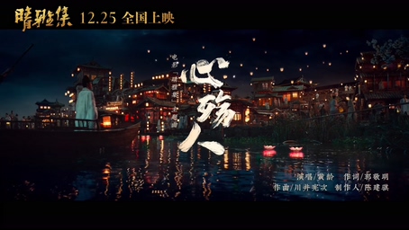 黄龄 《心殇人》 1080P