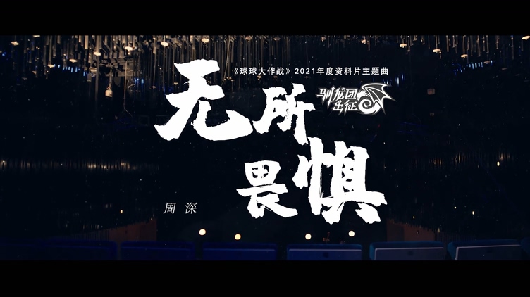 周深 《无所畏惧》 1080P