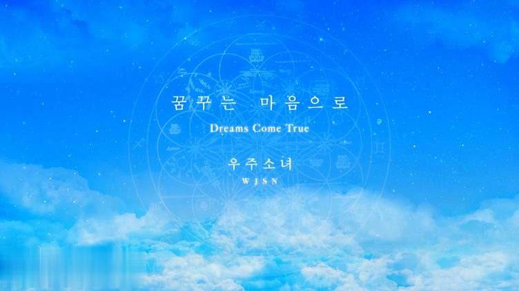 宇宙少女 WJSN 《Dreams Come 