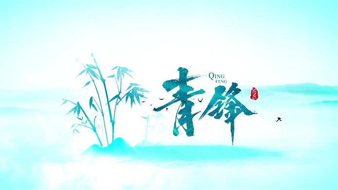 SING女团 《青锋》 1080P