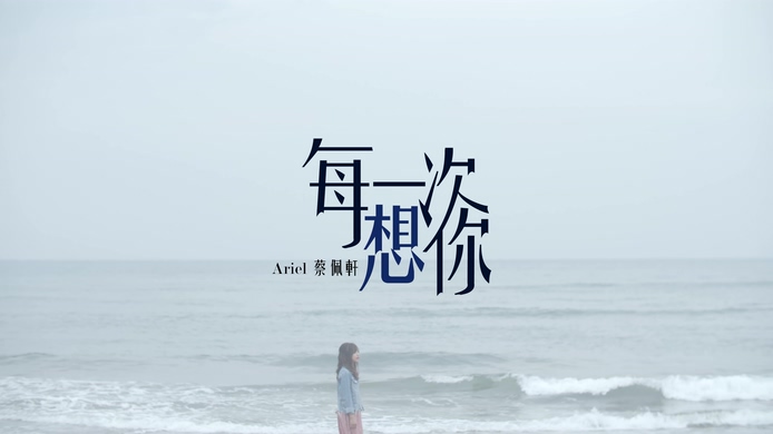 蔡佩轩 Ariel Tsai 《每一次想你》 4K 2160P