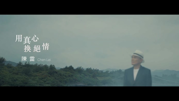 陈雷 《用真心换绝情》 1080P