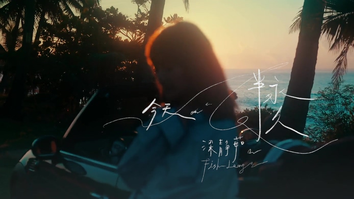 梁静茹 《今天 半永久》 