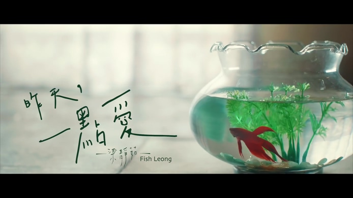 梁静茹 《昨天 一点爱》 