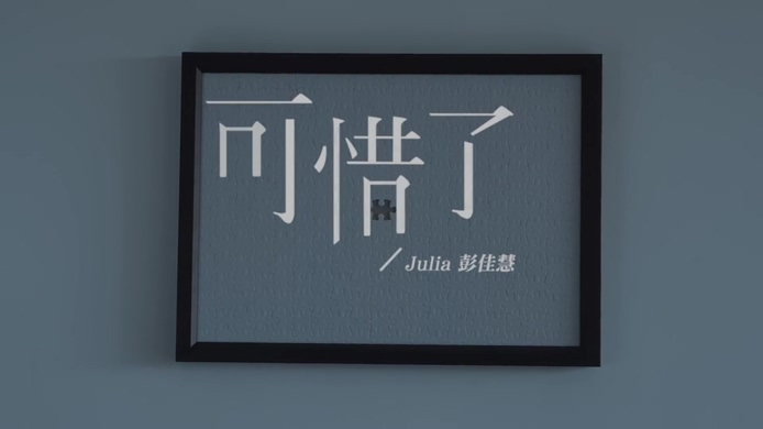 彭佳慧_Julia_Peng 《可惜了》 1080P