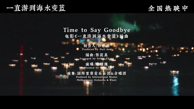 谭维维 《Time to Say Goodbye》
